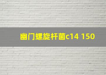 幽门螺旋杆菌c14 150